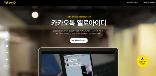 카카오톡의 '옐로아이디' 서비스